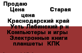 Продаю Samsung Galaxy Tab 3. › Цена ­ 10 500 › Старая цена ­ 17 000 - Краснодарский край, Усть-Лабинский р-н Компьютеры и игры » Электронные книги, планшеты, КПК   